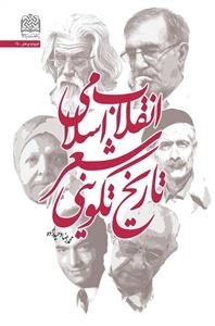 تاریخ تکوینی شعر انقلاب اسلامی