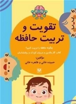 تقویت و ترتیب حافظه - چگونه حافظه را تربیت کنیم