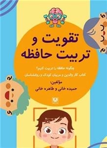 تقویت و ترتیب حافظه - چگونه حافظه را تربیت کنیم