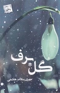 گل برف