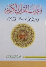 اعراب القرآن الکریم جلد دوم - ترکیب و ترجمه جز 7 تا 12 قرآن کریم