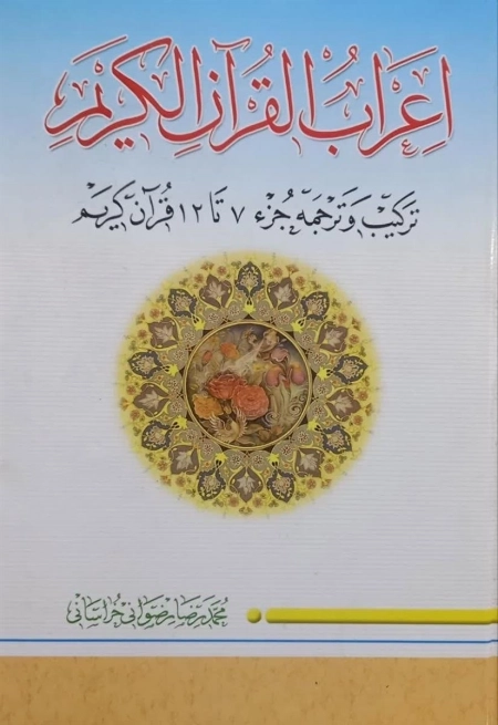 اعراب القرآن الکریم جلد دوم - ترکیب و ترجمه جز 7 تا 12 قرآن کریم