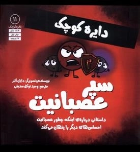 دایره کوچک - سپر عصبانیت - داستانی درباره ی اینکه چطور عصبانیت احساس های دیگر را پنهان می کند