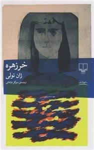 خرزهره