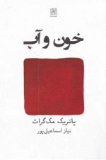 خون و اب