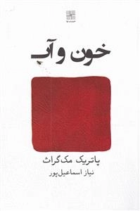 خون و اب