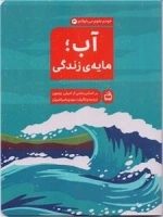 آب مایه‌ی زندگی - خودم علوم می‌خوانم 3