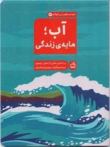 آب مایه‌ی زندگی - خودم علوم می‌خوانم 3
