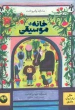 کتاب خانه موسیقی
