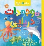 سلام دنیا - موجودات دریایی