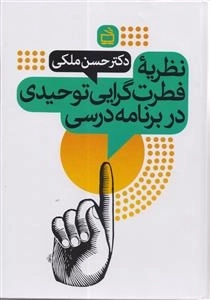 نظریه فطرت گرایی توحیدی در برنامه درسی