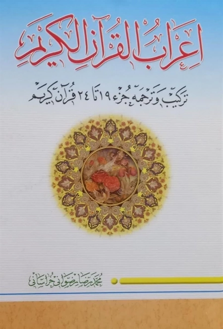 اعراب القرآن الکریم جلد چهارم - ترکیب و ترجمه جز 19 تا 24 قرآن کریم