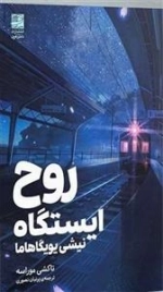 روح ایستگاه