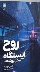 روح ایستگاه