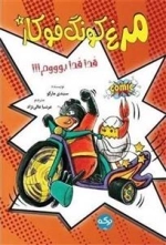 مرغ کونگ فوکار 2- قدقد بووم