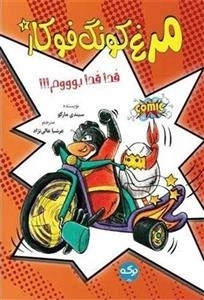 مرغ کونگ فوکار 2- قدقد بووم