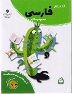 کتاب کار فارسی سوم دبستان - کتاب های کار پوپک