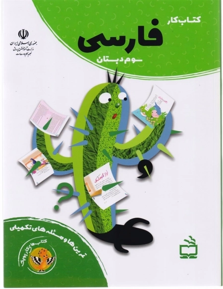 کتاب کار فارسی سوم دبستان - کتاب های کار پوپک