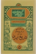 تاریخ ایران - دوره ابتدایی از تاریخ عالم - گنجینه تاریخ ادبیات کودک و نوجوان 13