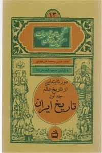 تاریخ ایران - دوره ابتدایی از تاریخ عالم - گنجینه تاریخ ادبیات کودک و نوجوان 13