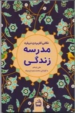 نکاتی کاربردی مدرسه زندگی اسلامی تعلیم و تربیت کاربردی