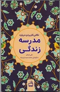 نکاتی کاربردی مدرسه زندگی اسلامی تعلیم و تربیت کاربردی