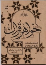 خواهر قرآن - گزیده صحیفه سجادیه برای کودکان و نوجوانان