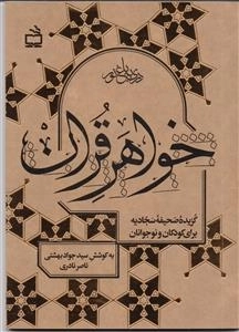 خواهر قرآن - گزیده صحیفه سجادیه برای کودکان و نوجوانان