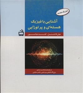فیزیک جدید - آشنایی با فیزیک هسته ای و پرتوزایی