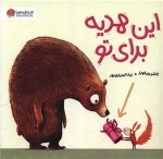 این هدیه برای تو