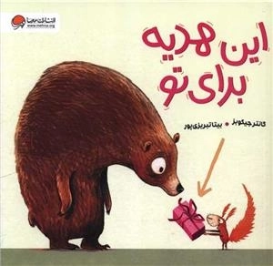 این هدیه برای تو