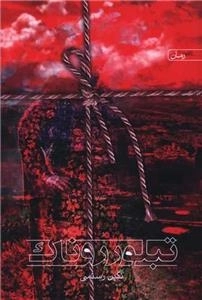 تبلور روناک