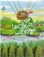 خرگوش ها پرواز می کنند