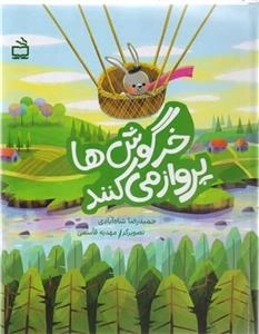 خرگوش ها پرواز می کنند