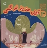 چهارده سبد گل 14 - گل عزیز نرگس - زندگی نامه حضرت مهدی علیه السلام