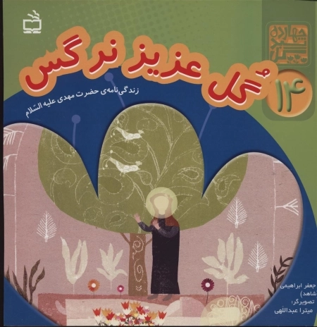 چهارده سبد گل 14 - گل عزیز نرگس - زندگی نامه حضرت مهدی علیه السلام