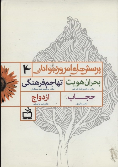 پرسش های امروز جوانان 4 - بحران هویت - تهاجم فرهنگی حجاب و ازدواج