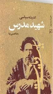 اندیشه سیاسی شهید مدرس