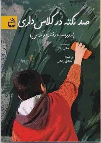 صد نکته در کلاس داری - مدیریت رفتار در کلاس درس