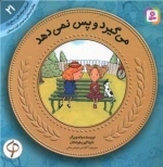 آموزش سواد مالی 21- می گیرد و پس نمی دهد