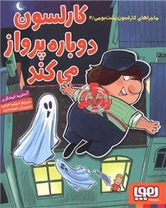 کارلسون پشت بومی 2 - کارلسون دوباره پرواز می کند