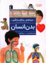 چرا های شگفت انگیز - بدن انسان