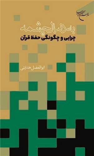 به دنبال چشمه - چرایی و چگونگی حفظ قرآن