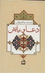 دعا و نیایش
