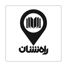 راه نشان