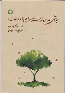 بالای همه نوشته هایم نام توست