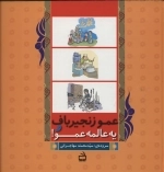 عمو زنجیرباف و یه عالمه عمو