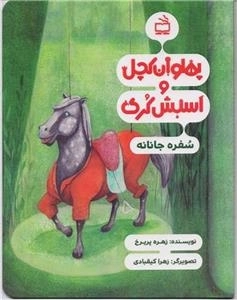 پهلوان کچل و اسبش کری - سفره جانانه