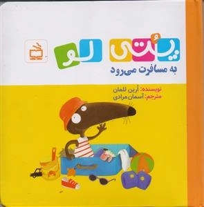 پتی لو به مسافرت می رود