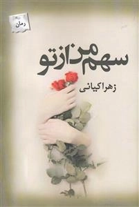 سهم من از تو